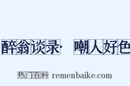 醉翁谈录·嘲人好色是什么意思的图片